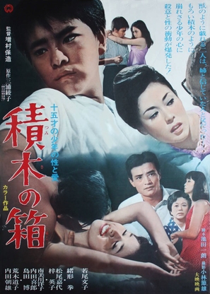 Tsumiki no hako - Japanese Movie Poster (thumbnail)