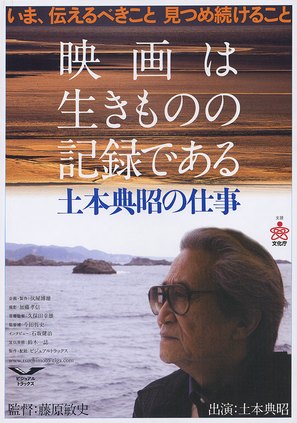 Eiga wa ikimono no kiroku de aru: Tsuchimoto Noriaki no shigoto - Japanese Movie Poster (thumbnail)