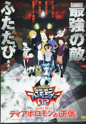 Dejimon Adobenchâ Zero Tsû Diaboromon no Gyakushû Poster