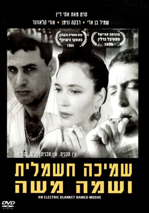 Smicha Hashmalit Ushma Moshe - Israeli Movie Cover (thumbnail)