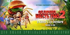 Cloudy with a Chance of Meatballs 2 - Russian Movie Poster (thumbnail)