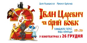 Ivan Tsarevich i Seryy Volk 2 - Ukrainian Movie Poster (thumbnail)