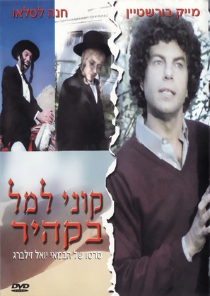 Kuni Leml B&#039;Kahir - Israeli Movie Cover (thumbnail)