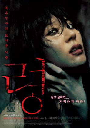 Dead Friend - South Korean Movie Poster (thumbnail)