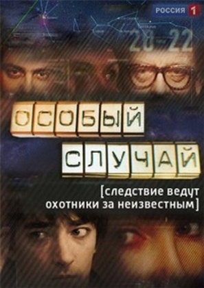 &quot;Osobyy sluchay&quot; - Russian DVD movie cover (thumbnail)