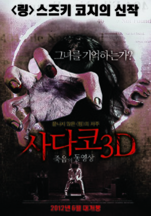 Sadako 3D - South Korean Movie Poster (thumbnail)