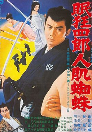 Nemuri Ky&ocirc;shir&ocirc; 11: Hito hada kumo - Japanese Movie Poster (thumbnail)