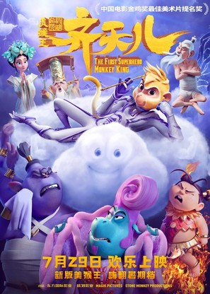 Shimmy: The First Monkey King - Chinese Movie Poster (thumbnail)