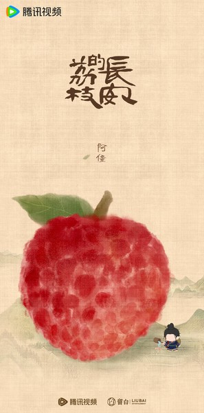 &quot;Chang&#039;an de li zhi&quot; - Chinese Movie Poster (thumbnail)