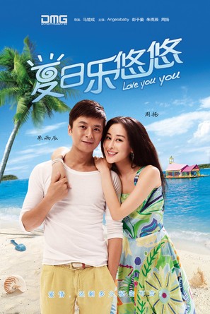 Love You You - Chinese Movie Poster (thumbnail)