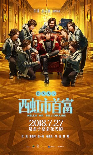 Hello Mr. Billionaire - Chinese Movie Poster (thumbnail)