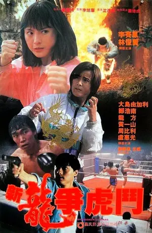 Xin long zhong hu dou - Hong Kong Movie Poster (thumbnail)