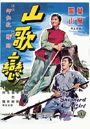 Shan ge lian - Hong Kong Movie Poster (thumbnail)