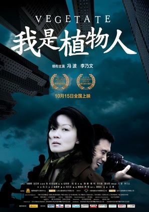 Vegetate - Hong Kong Movie Poster (thumbnail)