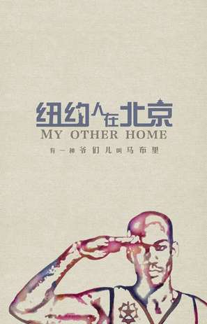 My Other Home - Chinese Movie Poster (thumbnail)