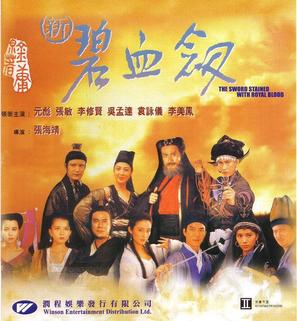Xin bi xue jian - Hong Kong Movie Cover (thumbnail)