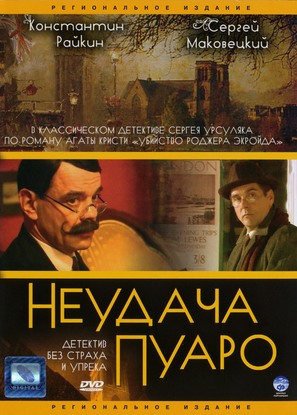 &quot;Neudacha Puaro&quot; - Russian DVD movie cover (thumbnail)