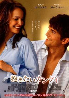 No Strings Attached - Japanese Movie Poster (thumbnail)