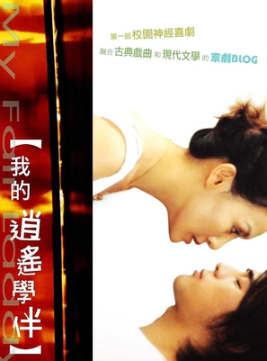 Wo de xiao yao xue ban - Taiwanese Movie Poster (thumbnail)