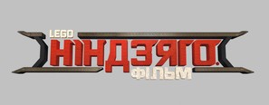 The Lego Ninjago Movie - Ukrainian Logo (thumbnail)