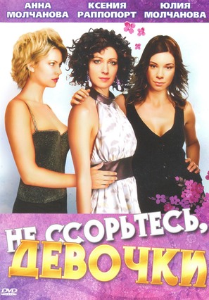 &quot;Ne ssortes, devochki!&quot; - Russian DVD movie cover (thumbnail)