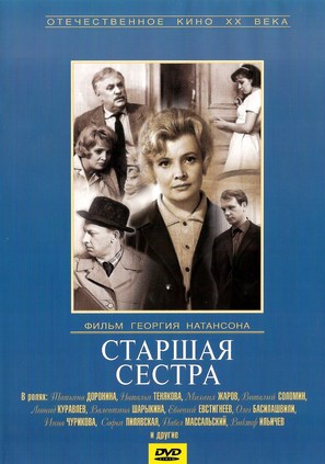 Starshaya sestra - Russian DVD movie cover (thumbnail)