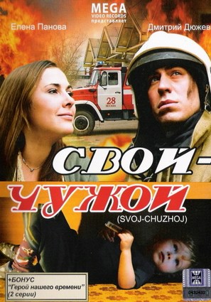 Svoi-Chuzhoi - Russian DVD movie cover (thumbnail)