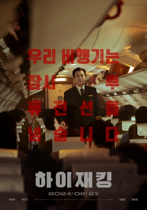 Hijacking - South Korean Movie Poster (thumbnail)