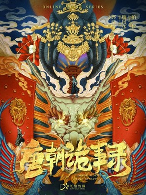 &quot;Tang chao gui shi lu&quot; - Chinese Movie Poster (thumbnail)