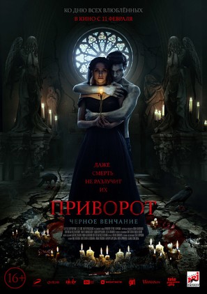 Privorot. Chernoe venchanie - Russian Movie Poster (thumbnail)