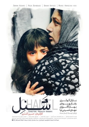 Shanel - Iranian Movie Poster (thumbnail)