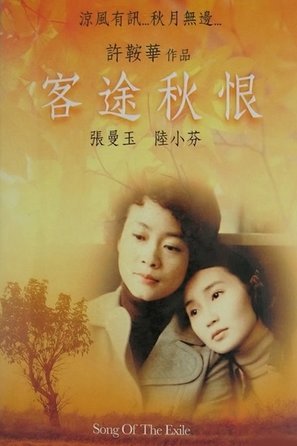 Ke tu qiu hen - Hong Kong Movie Poster (thumbnail)