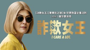 I Care a Lot - Taiwanese Movie Cover (thumbnail)