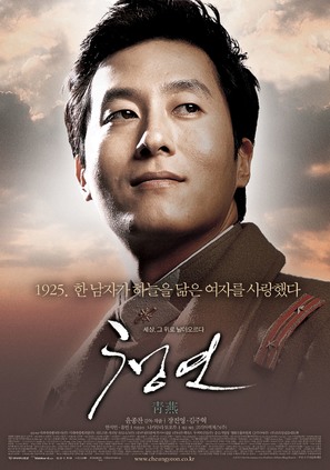 Cheong yeon - South Korean Movie Poster (thumbnail)