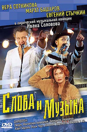 Slova i muzyka - Russian DVD movie cover (thumbnail)