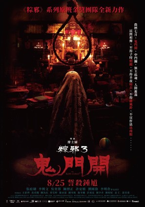 The Rope Curse 3 - Taiwanese Movie Poster (thumbnail)