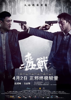 Du zhan - Chinese Movie Poster (thumbnail)