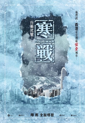 Cold War - Hong Kong Movie Poster (thumbnail)