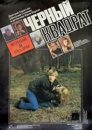 Chyornyy kvadrat - Russian Movie Poster (thumbnail)