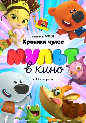 MULT v kino. Vypusk No. 101 - Russian Movie Poster (thumbnail)