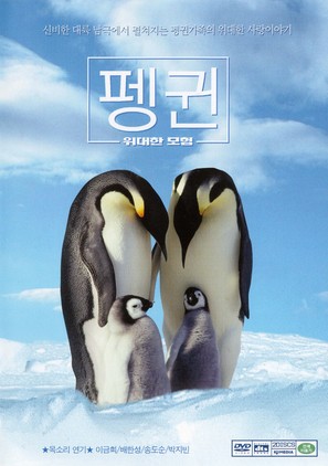 March Of The Penguins - South Korean DVD movie cover (thumbnail)