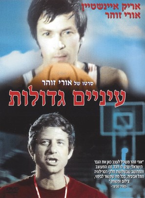 Einayim G&#039;dolot - Israeli Movie Poster (thumbnail)
