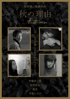 Aki no riy&ucirc; - Japanese Movie Poster (thumbnail)