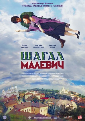 Shagal - Malevich - Russian Movie Poster (thumbnail)