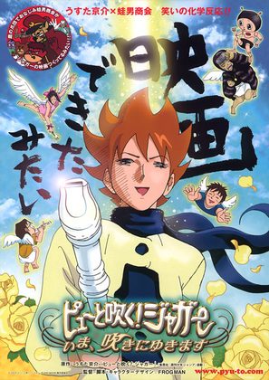 Py&ucirc; to fuku! Jag&acirc;: Ima, yuki ni yukimasu - Japanese Movie Poster (thumbnail)