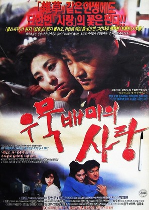 Woomuk-Baemi ui sarang - South Korean Movie Poster (thumbnail)