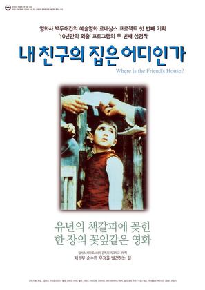 Khane-ye doust kodjast? - South Korean Movie Poster (thumbnail)