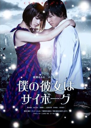 Boku no kanojo wa saib&ocirc;gu - Japanese Movie Poster (thumbnail)