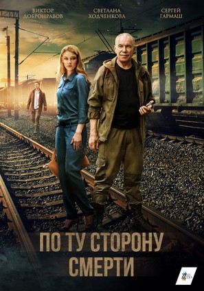 &quot;Po tu storonu smerti&quot; - Russian Movie Poster (thumbnail)