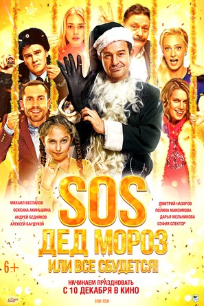 SOS, Ded Moroz ili Vse sbudetsya! - Russian Movie Poster (thumbnail)